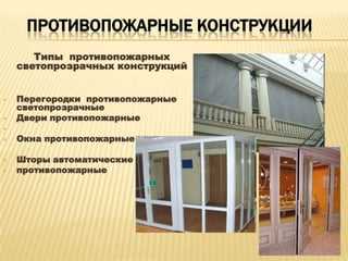 Технические особенности и виды светопрозрачных конструкций